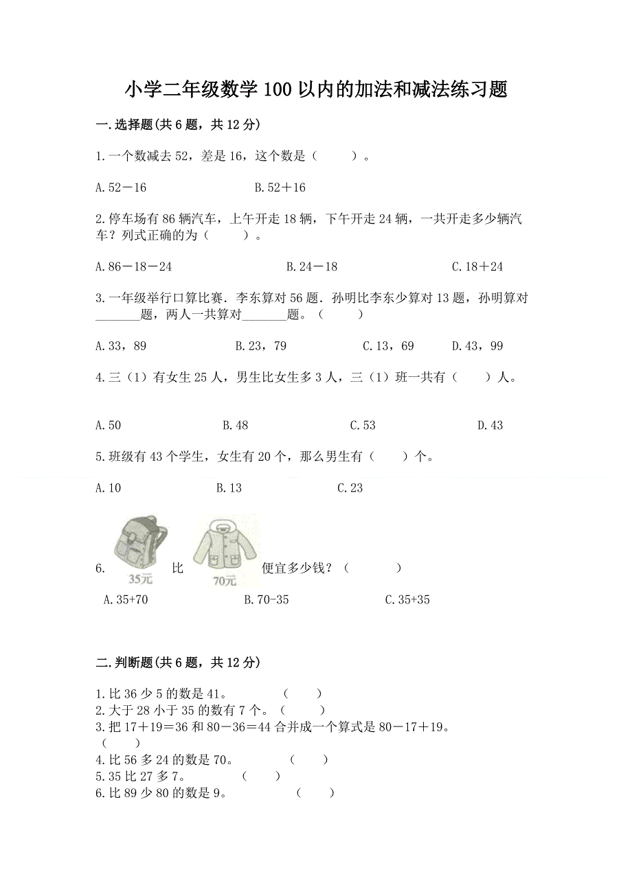 小学二年级数学100以内的加法和减法练习题含答案（名师推荐）.docx_第1页