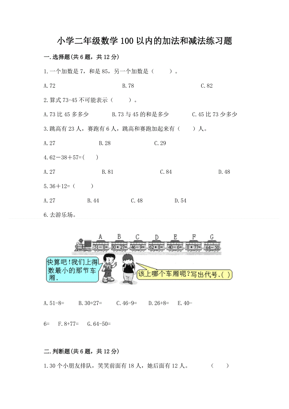 小学二年级数学100以内的加法和减法练习题含答案解析.docx_第1页