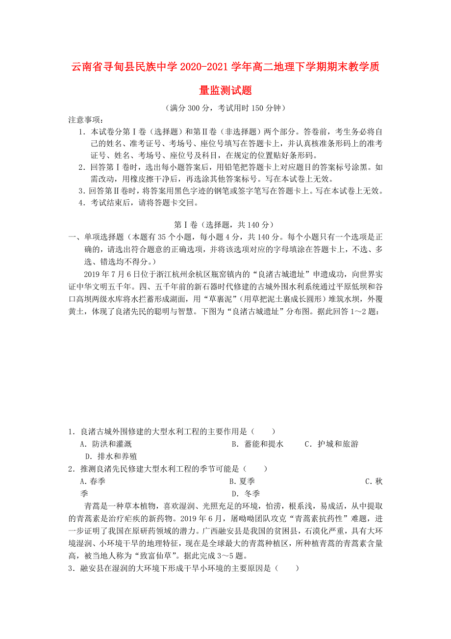 云南省寻甸县民族中学2020-2021学年高二地理下学期期末教学质量监测试题.doc_第1页