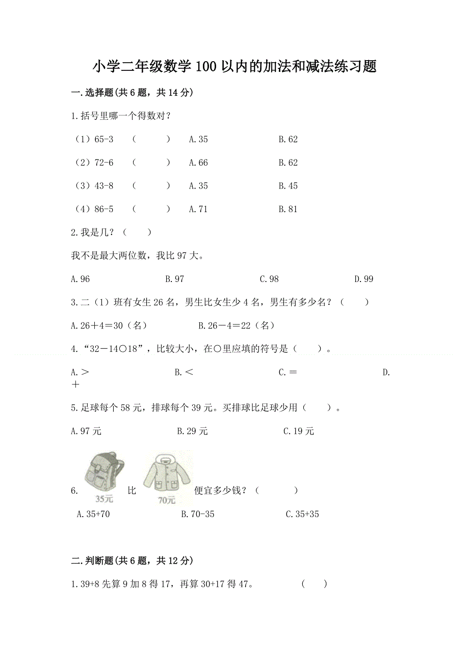 小学二年级数学100以内的加法和减法练习题含答案【实用】.docx_第1页