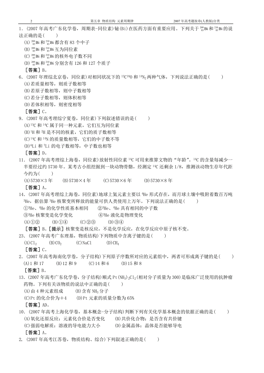 2007年高考化学题集锦 第五章物质结构 元素周期律.doc_第2页