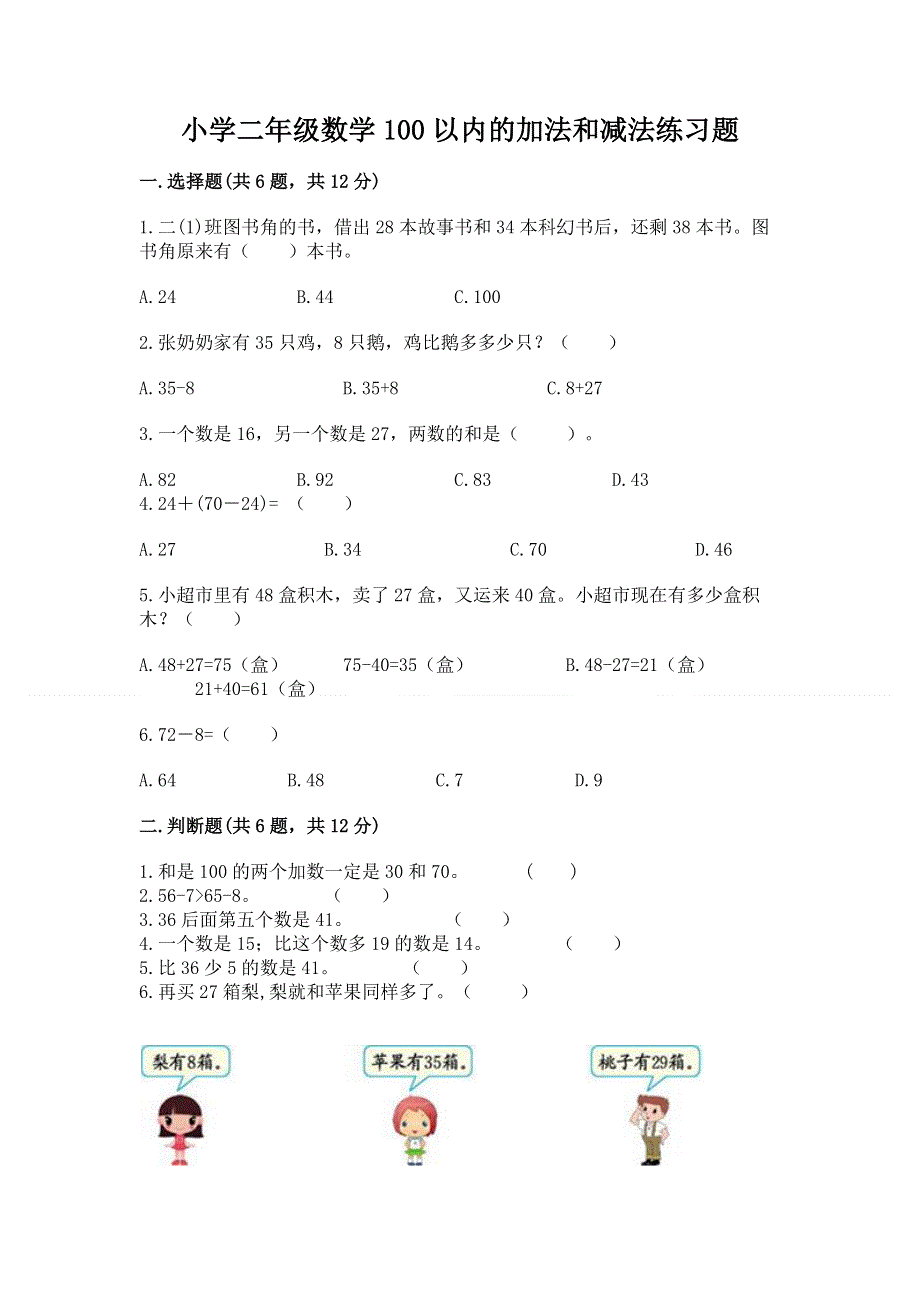 小学二年级数学100以内的加法和减法练习题含答案【研优卷】.docx_第1页