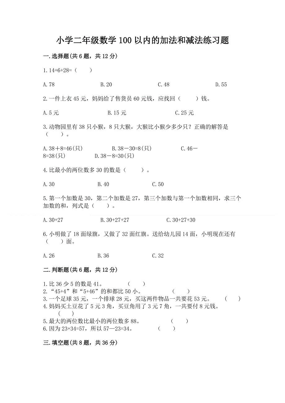 小学二年级数学100以内的加法和减法练习题含答案【培优a卷】.docx_第1页