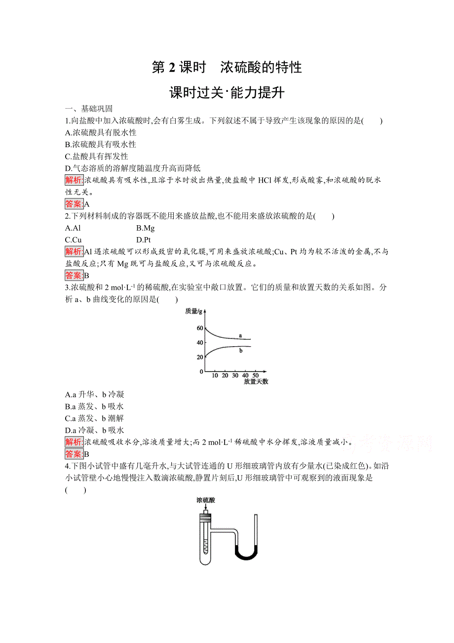 2019版化学人教版必修1训练：第4章 第4节 第2课时　浓硫酸的特性 WORD版含解析.docx_第1页