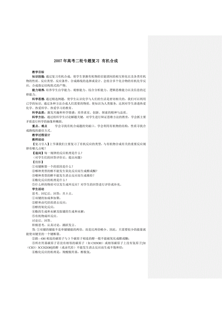 2007年高考化学专题复习：有机合成.doc_第1页