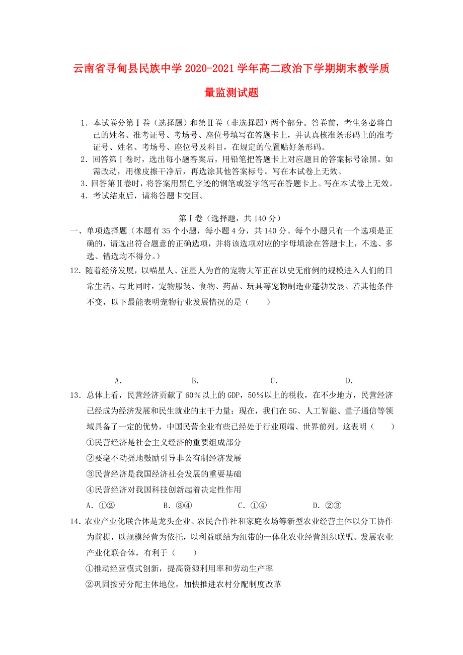 云南省寻甸县民族中学2020-2021学年高二政治下学期期末教学质量监测试题.doc_第1页