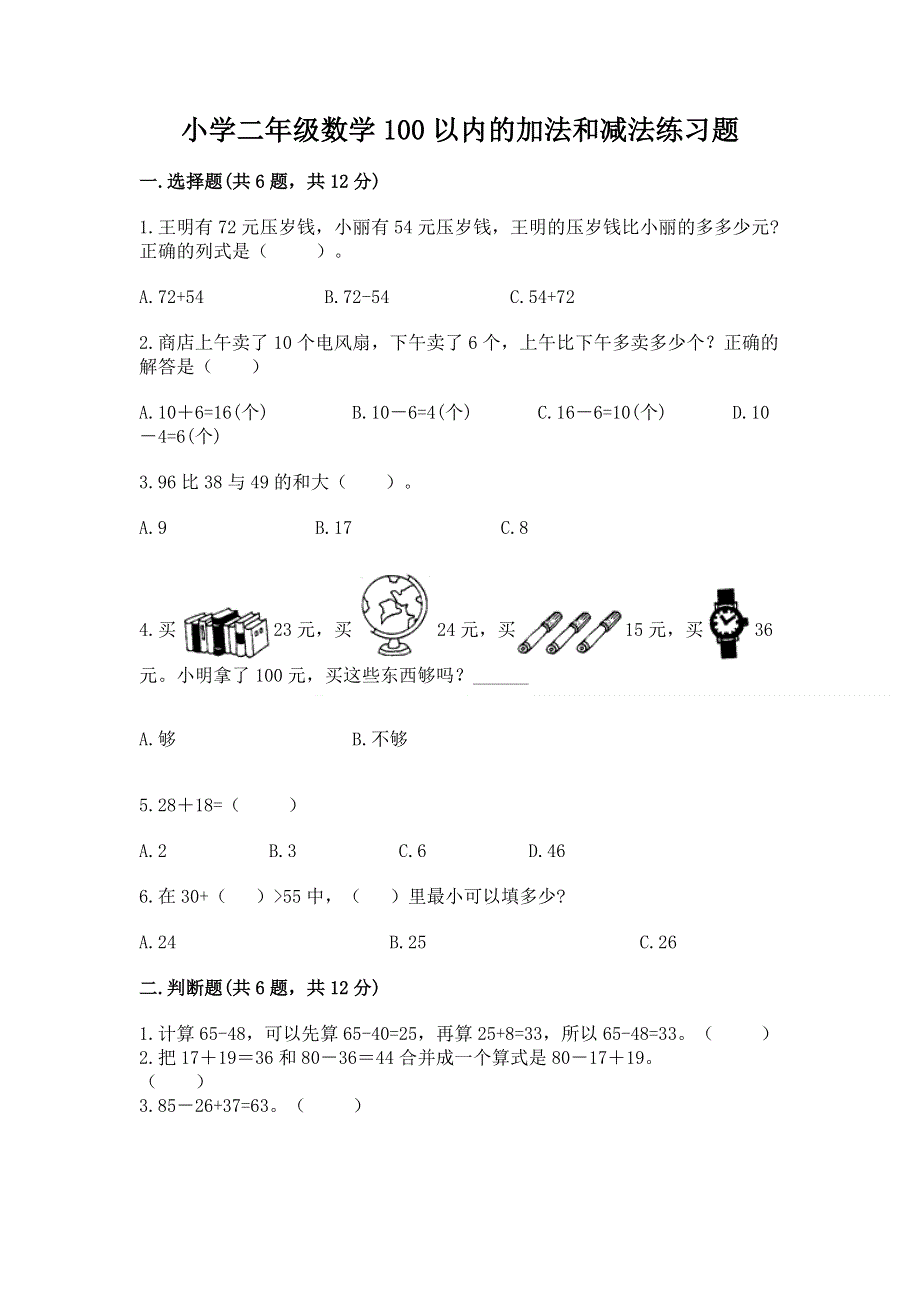 小学二年级数学100以内的加法和减法练习题含答案下载.docx_第1页