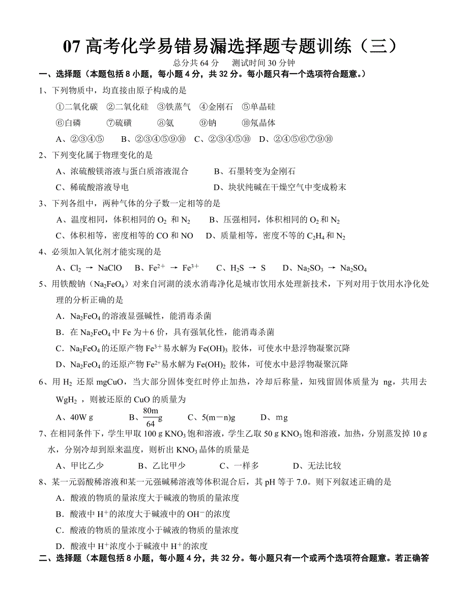 2007年高考化学易错易漏选择题专题训练3.doc_第1页