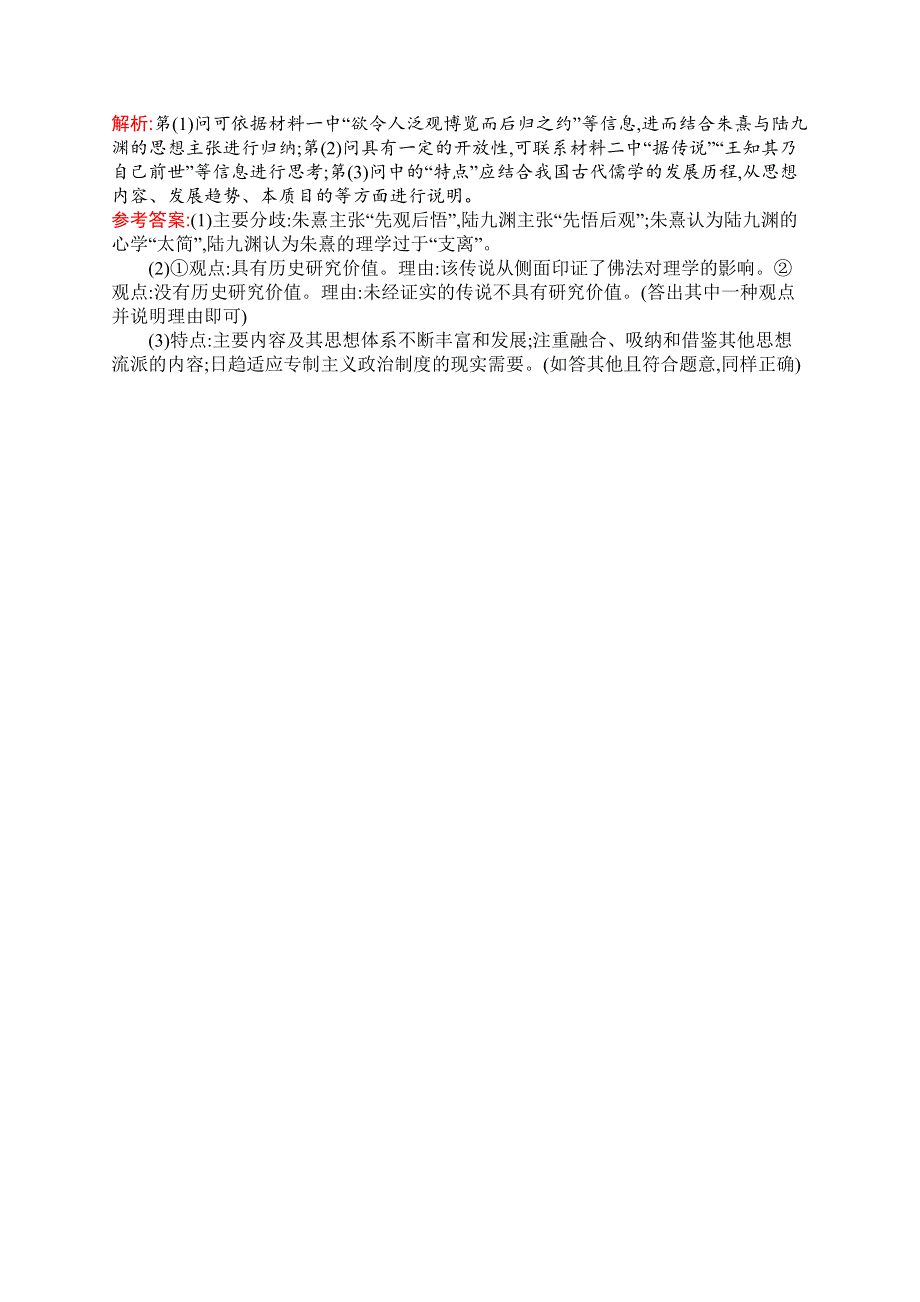 2019版人民版历史必修三精练：1-3宋明理学 WORD版含解析.docx_第3页