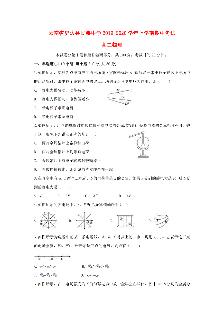 云南省屏边县民族中学2019-2020学年高二物理上学期期中试题.doc_第1页