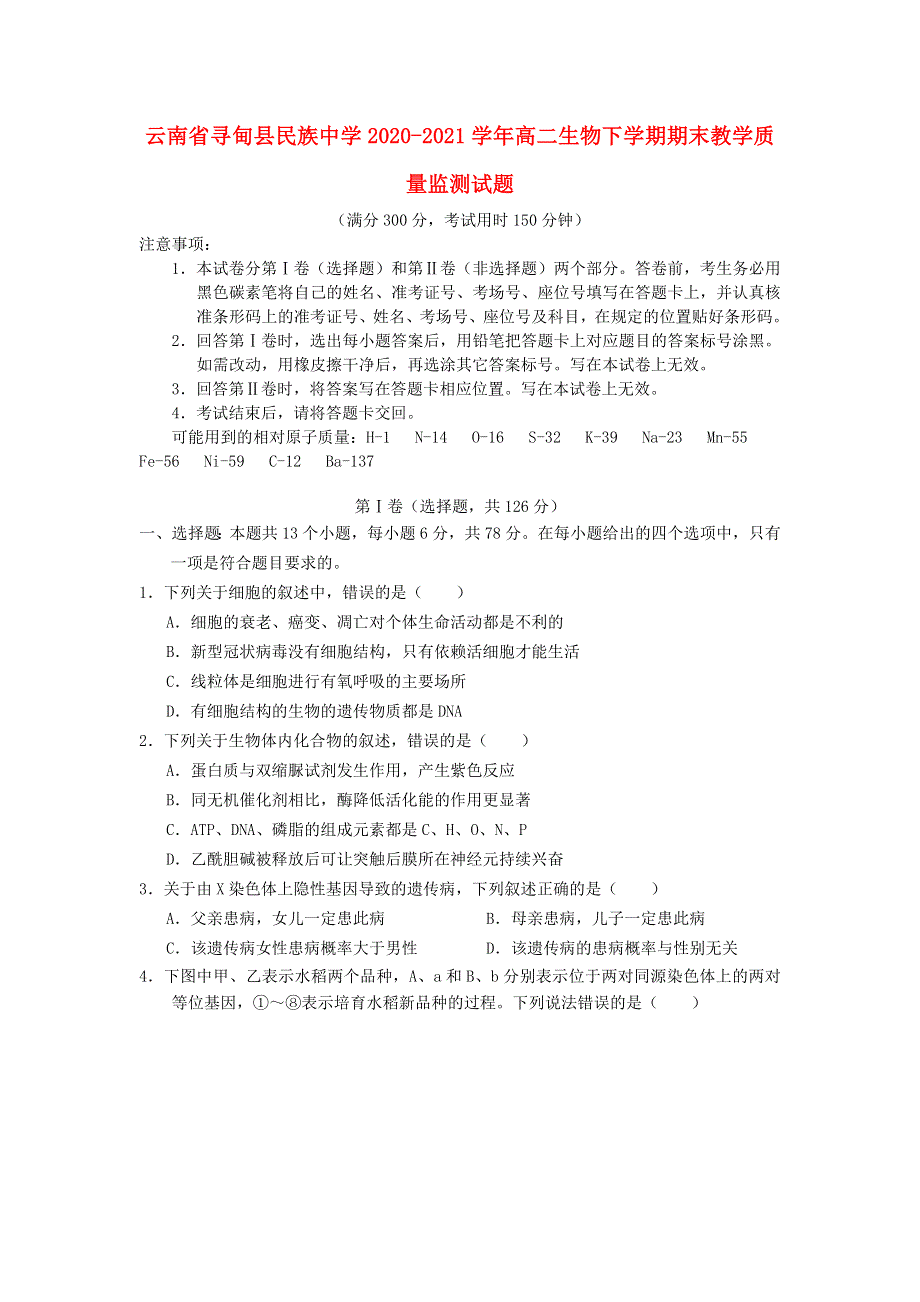 云南省寻甸县民族中学2020-2021学年高二生物下学期期末教学质量监测试题.doc_第1页