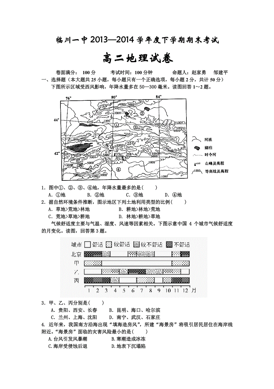 江西省临川一中2013-2014学年高二下学期期末考试地理试题 WORD版含答案.doc_第1页