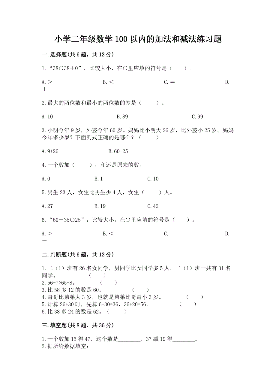 小学二年级数学100以内的加法和减法练习题含答案【培优b卷】.docx_第1页