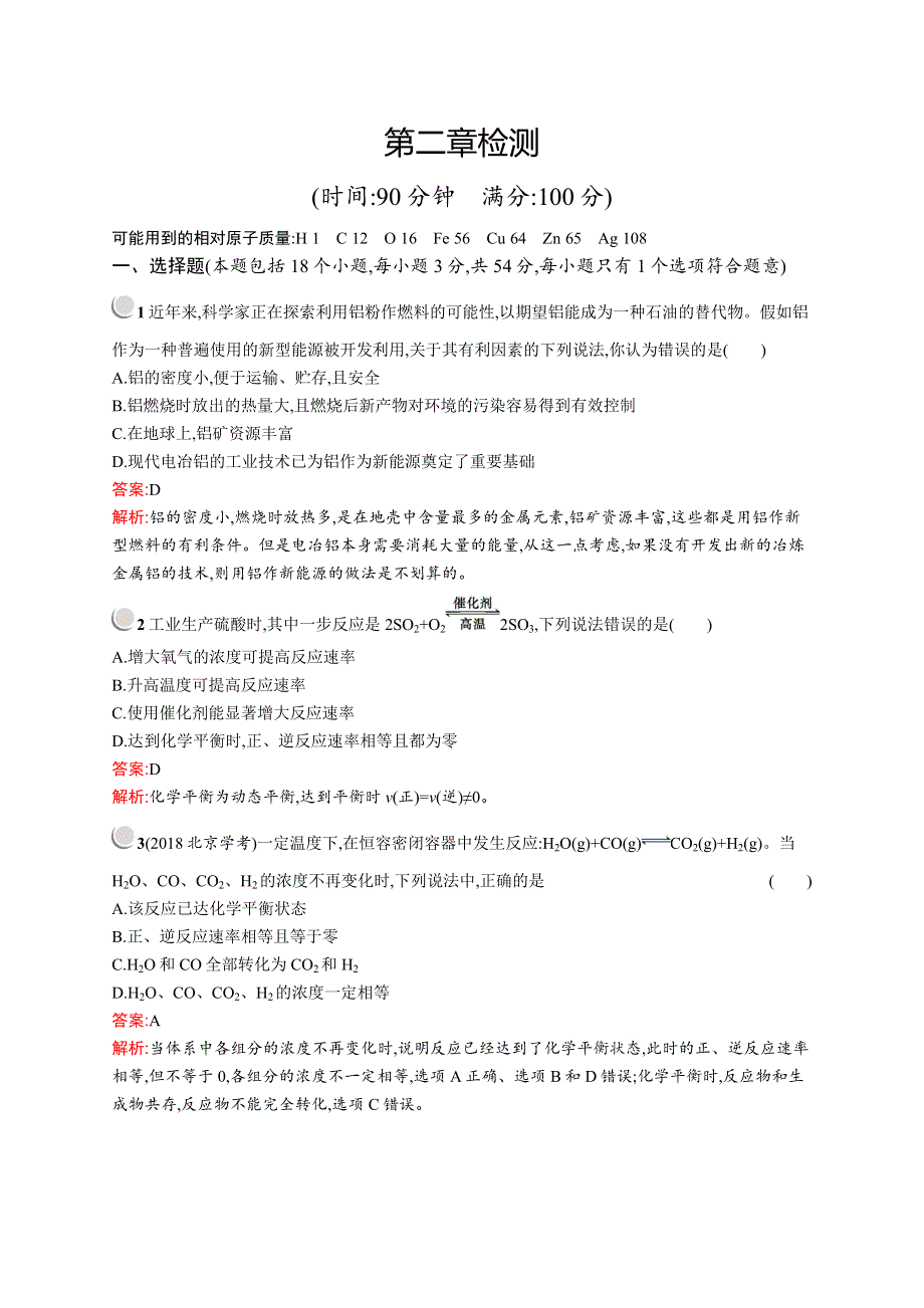 2019版化学人教版必修2训练：第二章 化学反应与能量 检测 WORD版含解析.docx_第1页