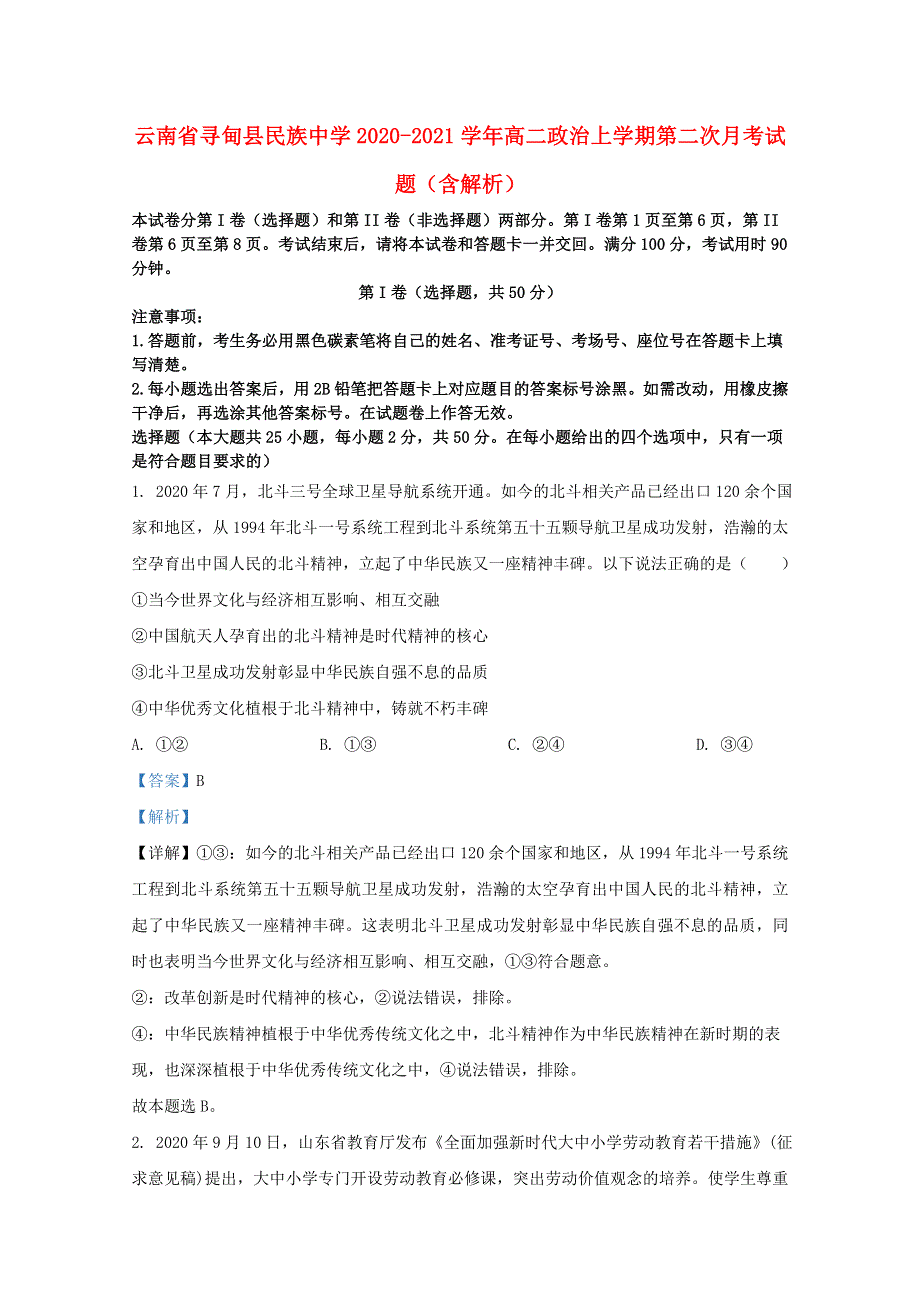 云南省寻甸县民族中学2020-2021学年高二政治上学期第二次月考试题（含解析）.doc_第1页