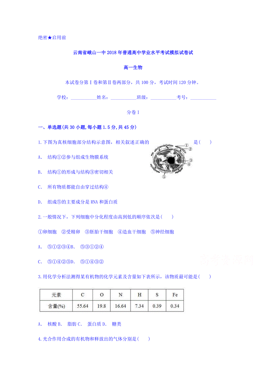 云南省峨山一中2017-2018学年高一普通高中学业水平考试模拟生物试题 WORD版含答案.doc_第1页