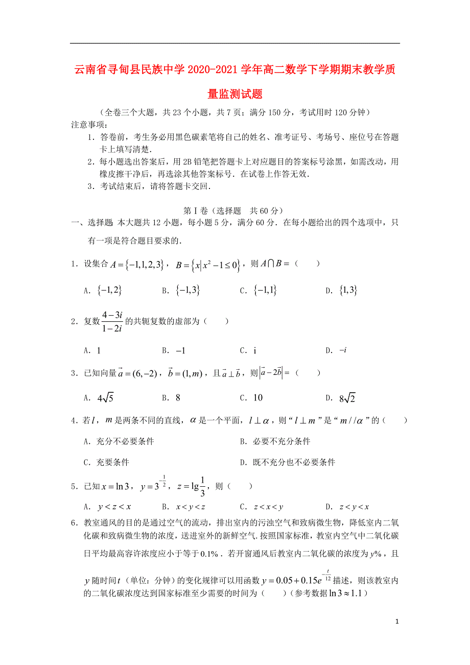 云南省寻甸县民族中学2020-2021学年高二数学下学期期末教学质量监测试题.doc_第1页