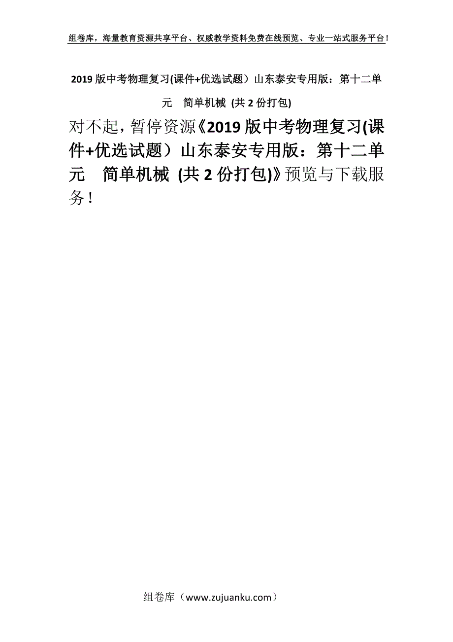 2019版中考物理复习(课件+优选试题）山东泰安专用版：第十二单元　简单机械 (共2份打包).docx_第1页