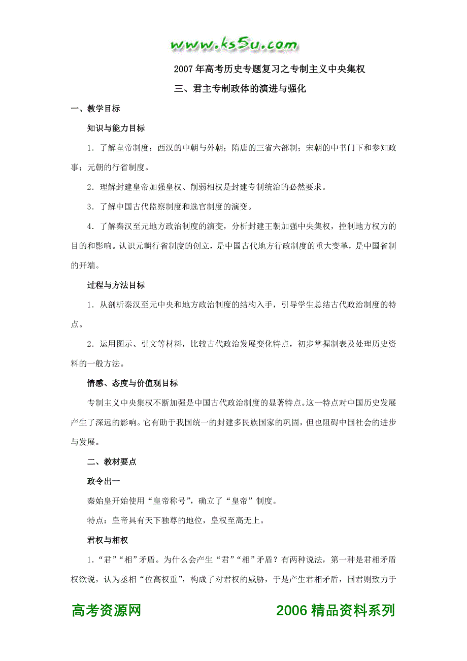 2007年高考历史专题复习之专制主义中央集权.doc_第1页