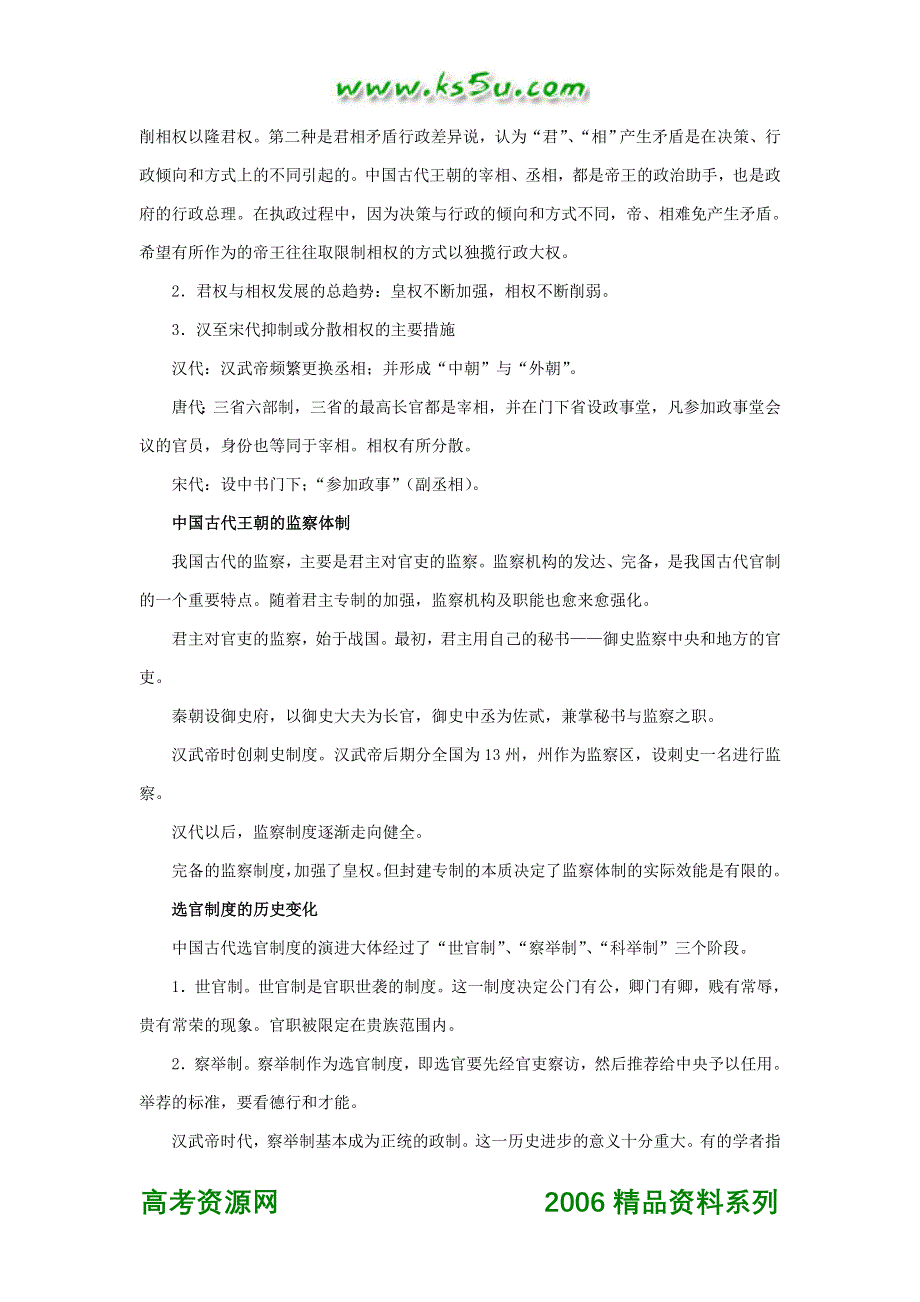 2007年高考历史专题复习之专制主义中央集权.doc_第2页