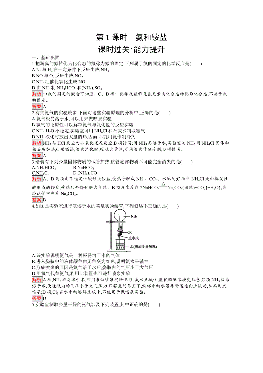 2019版化学人教版必修1训练：第4章 第4节 第1课时　氨和铵盐 WORD版含解析.docx_第1页