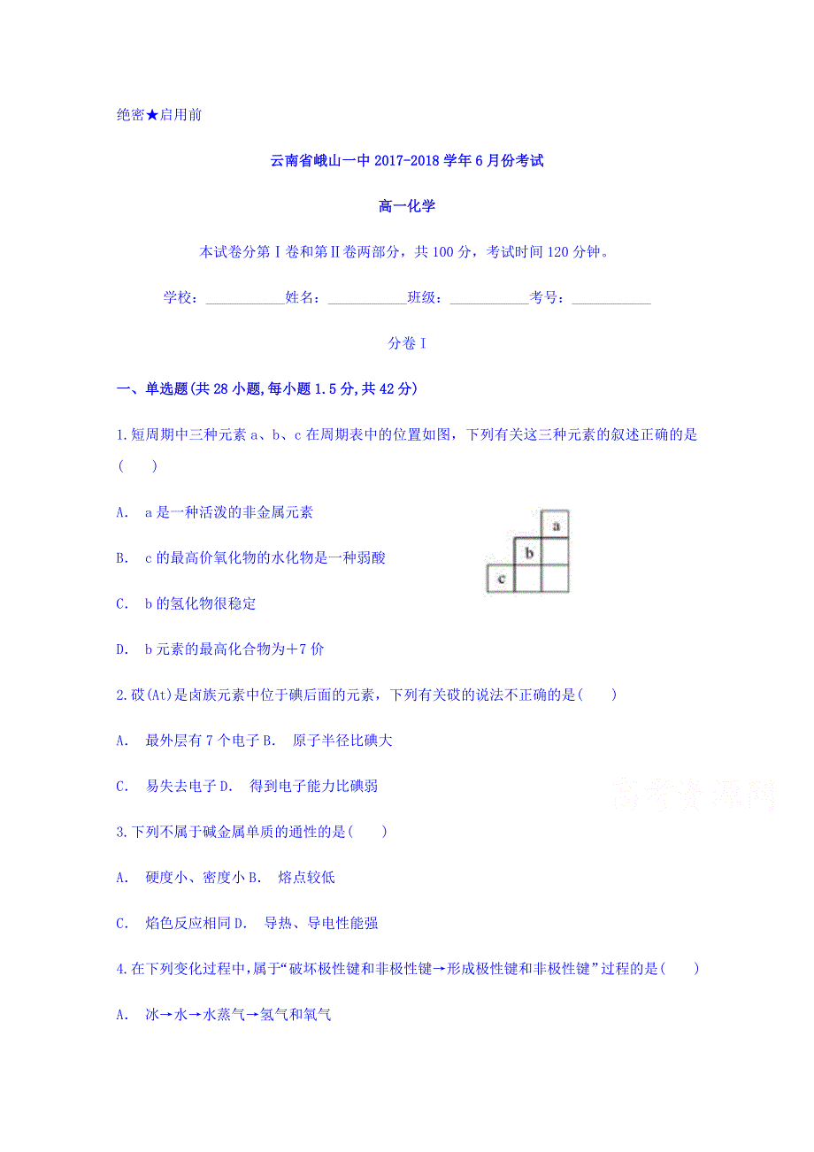 云南省峨山一中2017-2018学年高一6月份考试化学试题 WORD版含答案.doc_第1页