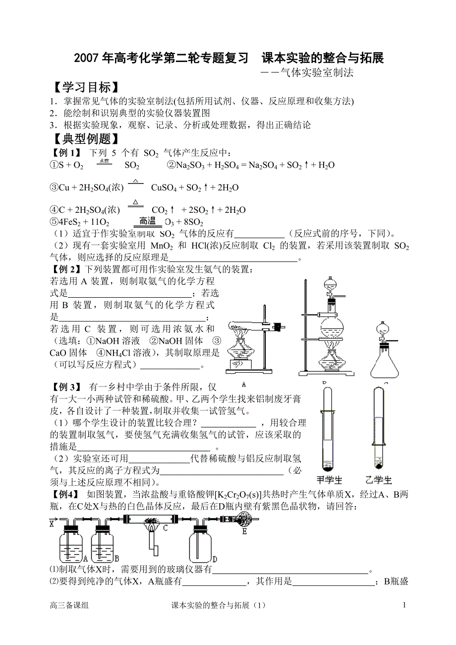 2007年高考化学第二轮专题复习课本实验的整合与拓展.doc_第1页