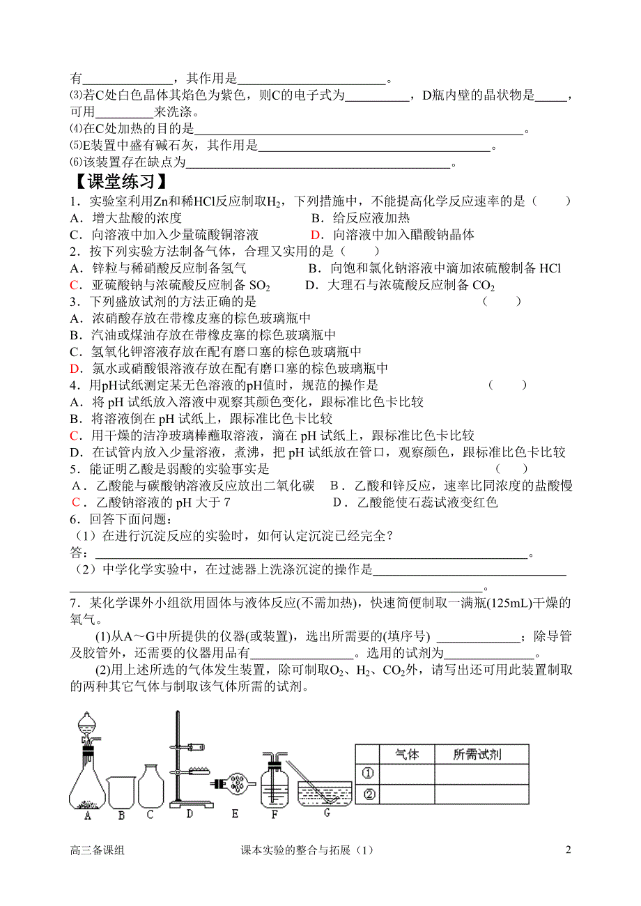 2007年高考化学第二轮专题复习课本实验的整合与拓展.doc_第2页