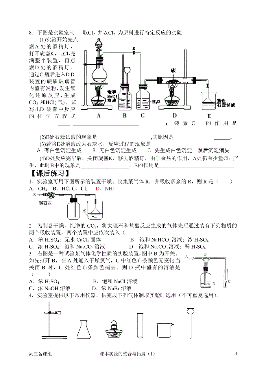 2007年高考化学第二轮专题复习课本实验的整合与拓展.doc_第3页