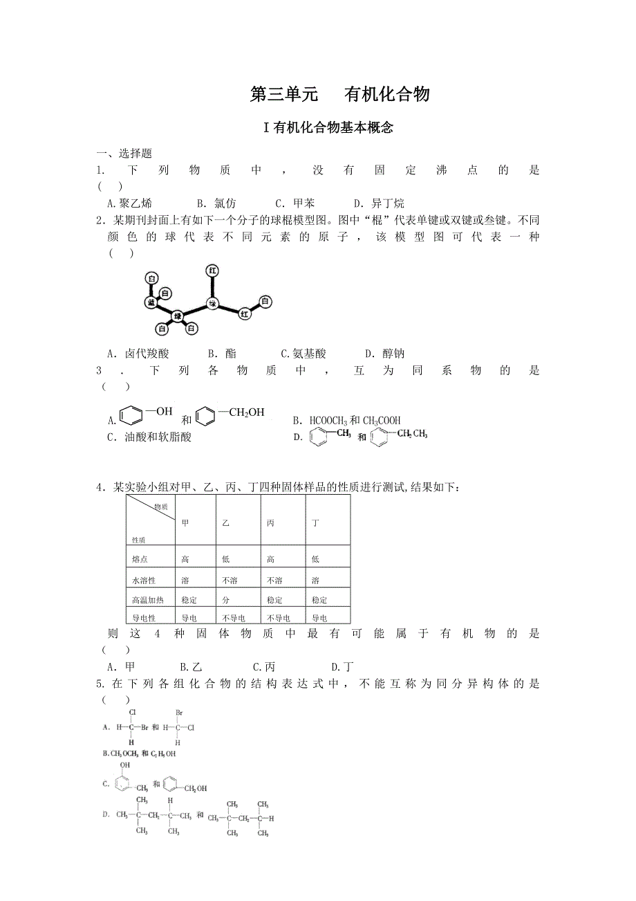 2007年高考化学一轮复习第三单元 有机化合物（新人教必修）.doc_第1页