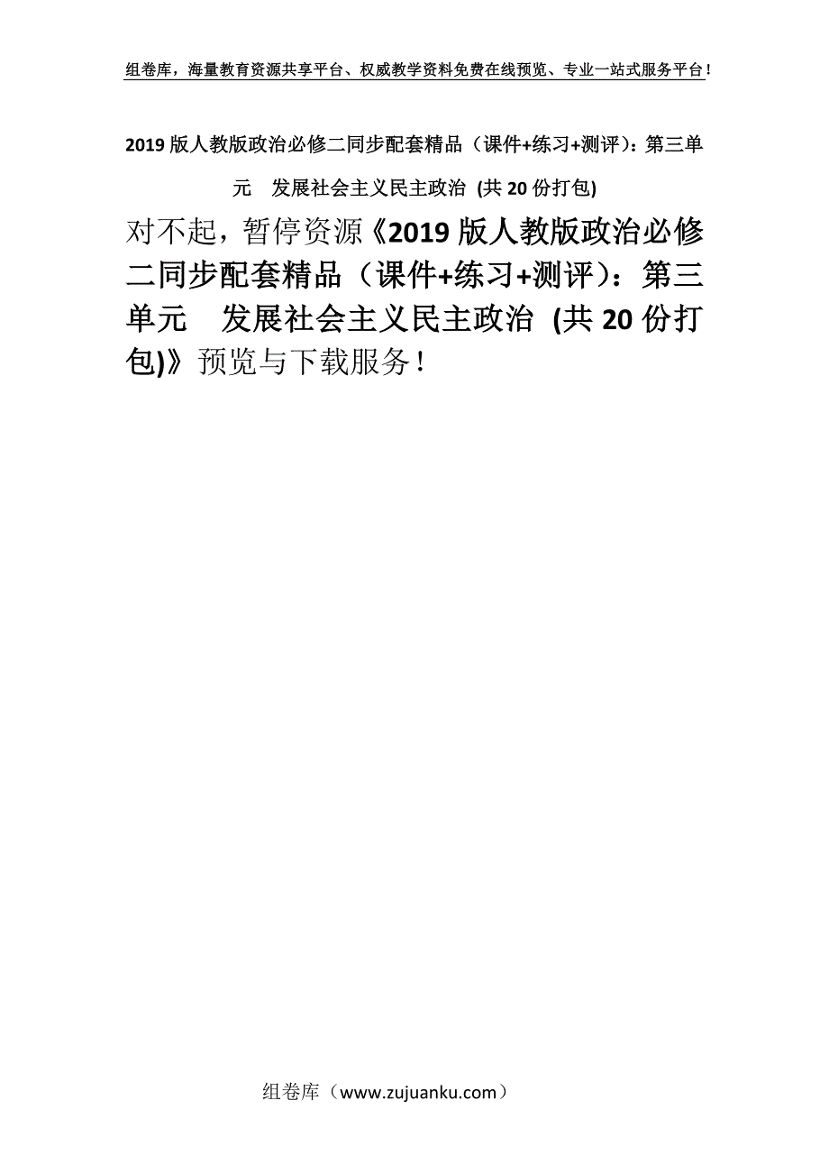 2019版人教版政治必修二同步配套精品（课件+练习+测评）：第三单元发展社会主义民主政治 (共20份打包).docx_第1页