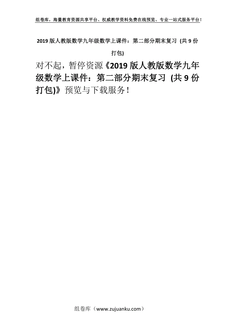 2019版人教版数学九年级数学上课件：第二部分期末复习 (共9份打包).docx_第1页