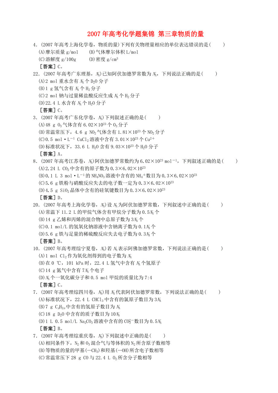 2007年高考化学题集锦 第三章物质的量.doc_第1页