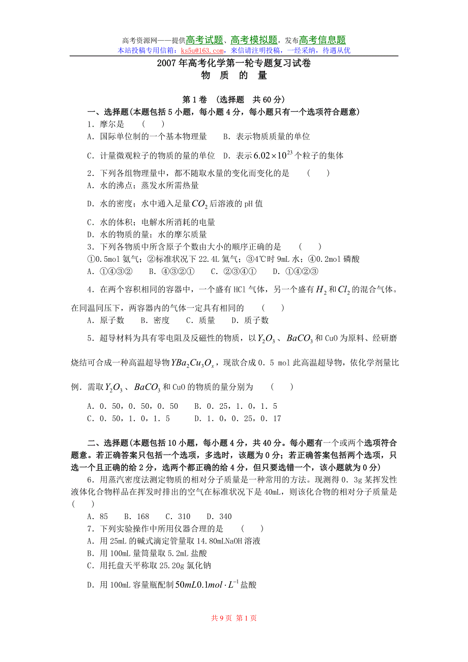 2007年高考化学第一轮专题复习试卷--物质的量.doc_第1页