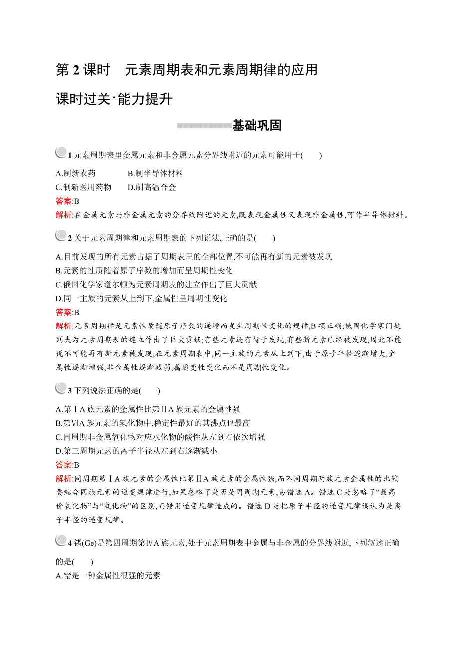 2019版化学人教版必修2训练：第一章　第二节　第2课时　元素周期表和元素周期律的应用 WORD版含解析.docx_第1页