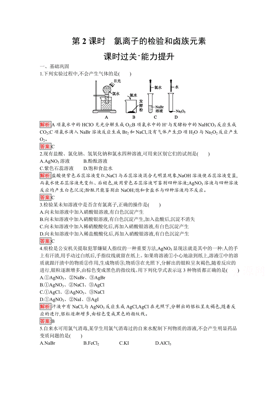 2019版化学人教版必修1训练：第4章 第2节 第2课时　氯离子的检验和卤族元素 WORD版含解析.docx_第1页