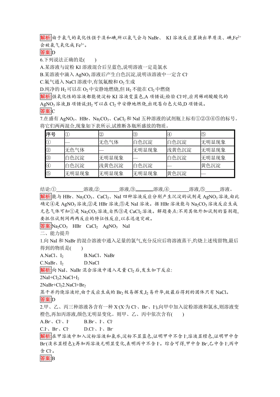 2019版化学人教版必修1训练：第4章 第2节 第2课时　氯离子的检验和卤族元素 WORD版含解析.docx_第2页