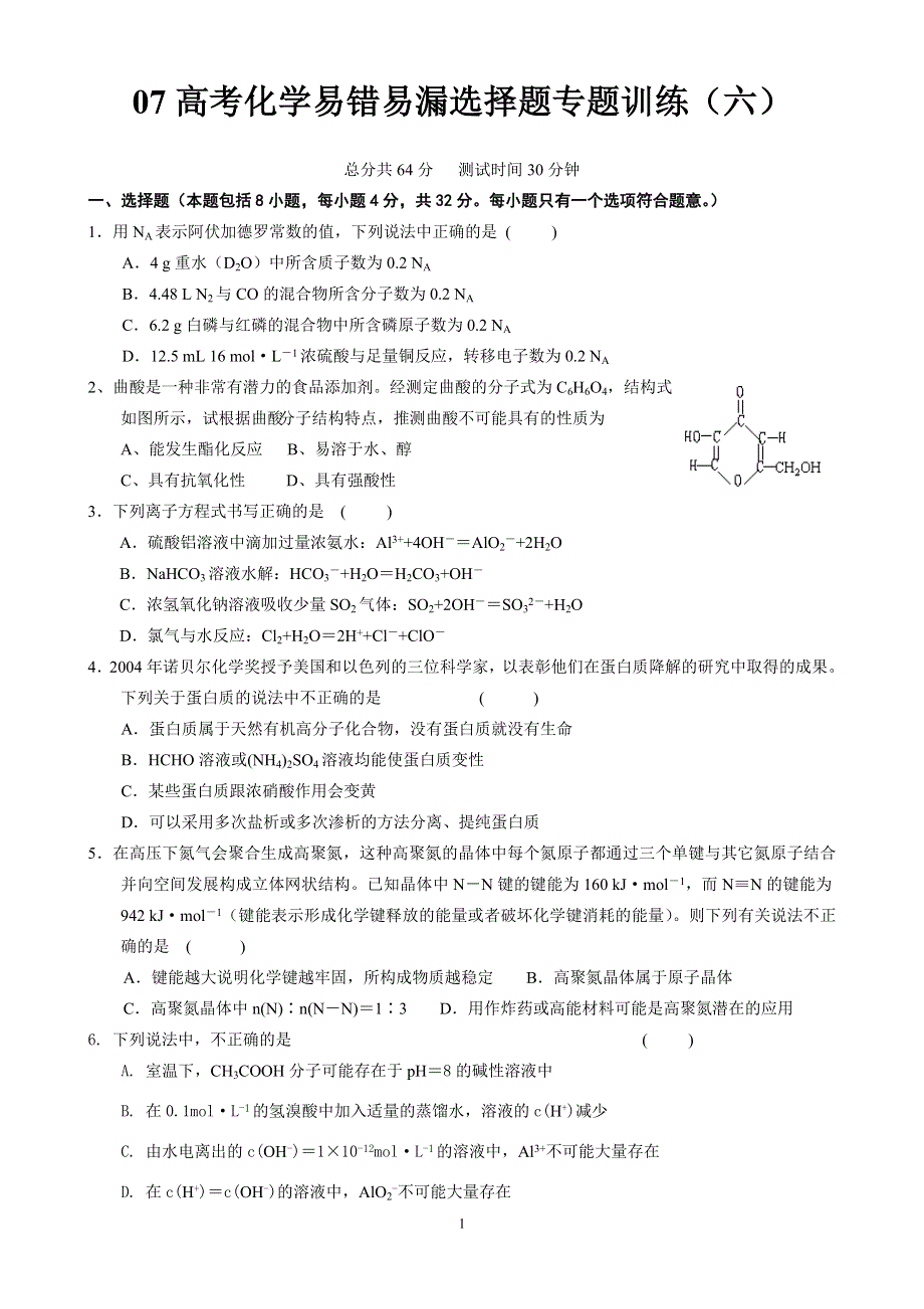 2007年高考化学易错易漏选择题专题训练6.doc_第1页