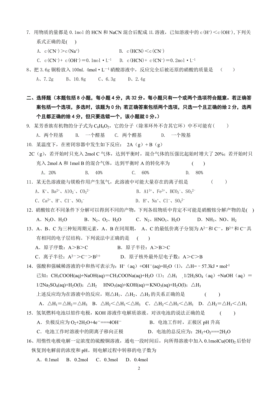 2007年高考化学易错易漏选择题专题训练6.doc_第2页