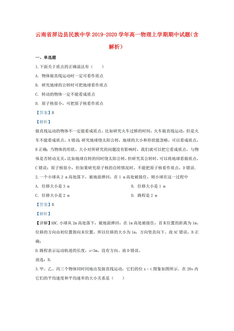 云南省屏边县民族中学2019-2020学年高一物理上学期期中试题（含解析）.doc_第1页