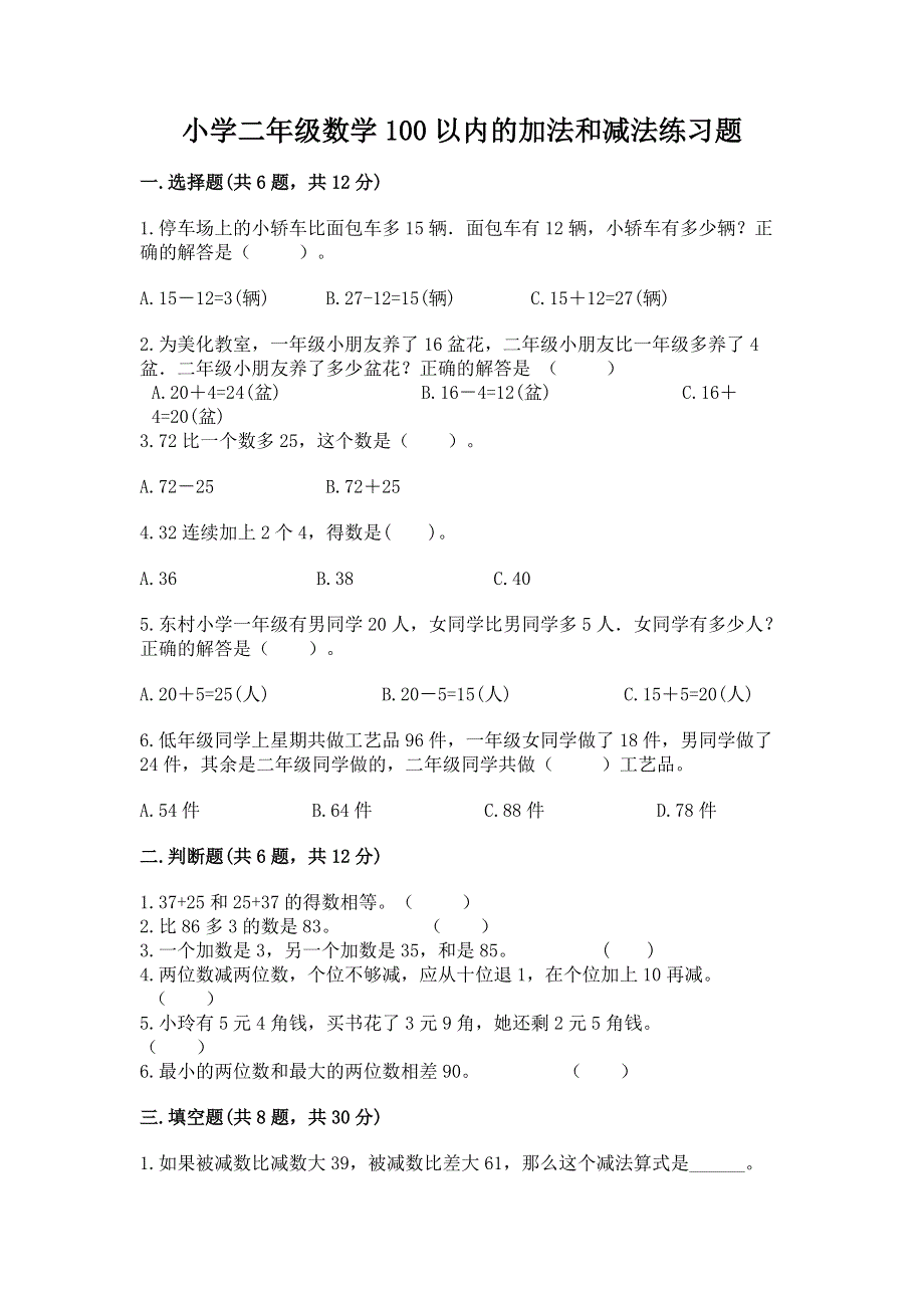 小学二年级数学100以内的加法和减法练习题含答案（培优a卷）.docx_第1页