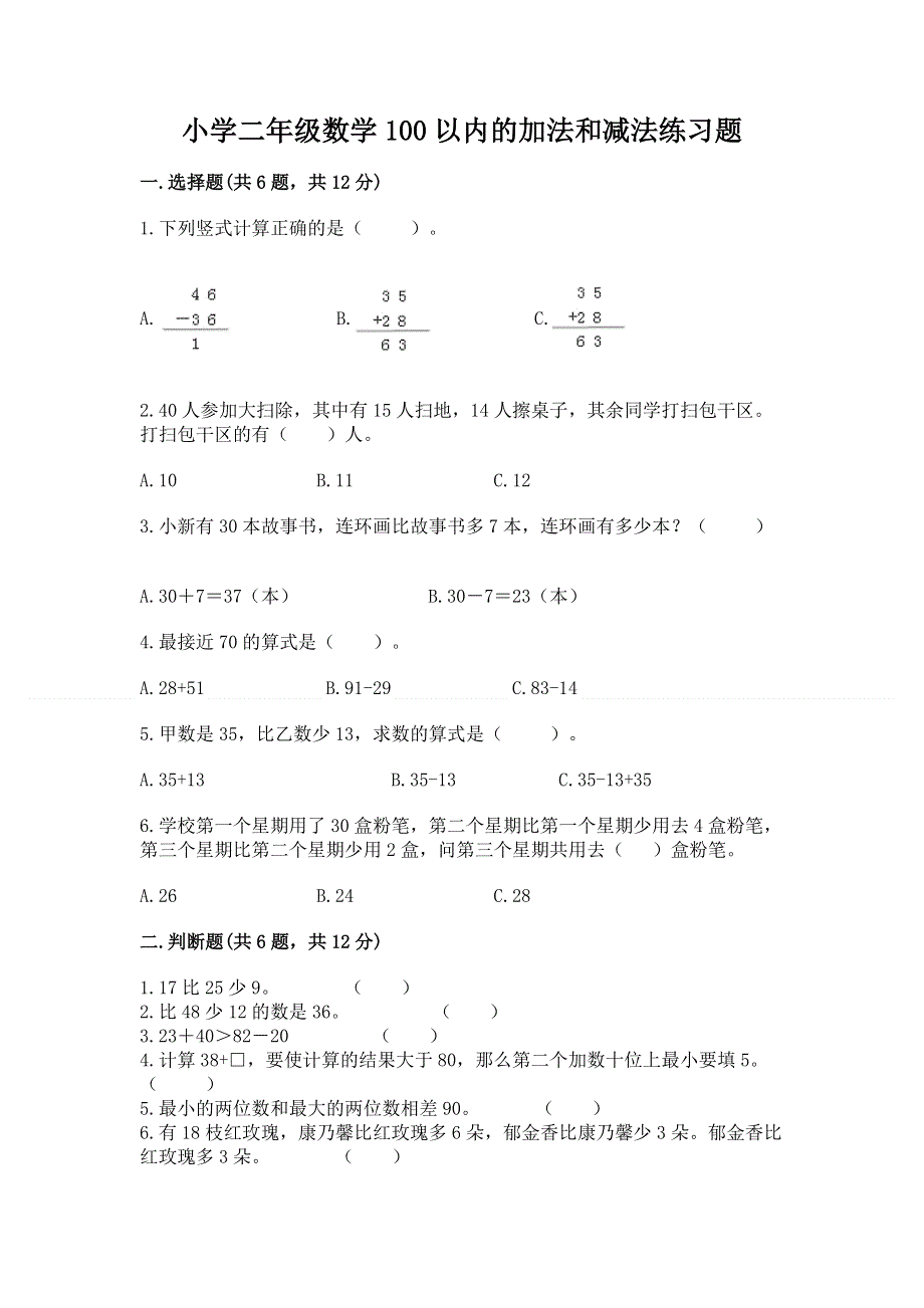 小学二年级数学100以内的加法和减法练习题含答案【模拟题】.docx_第1页