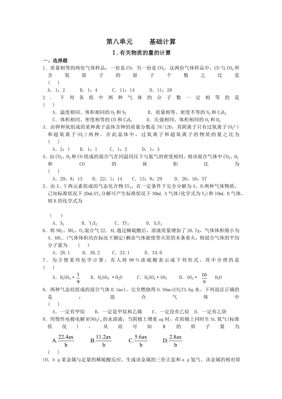 2007年高考化学一轮复习第八单元 基础计算（新人教必修）.doc_第1页