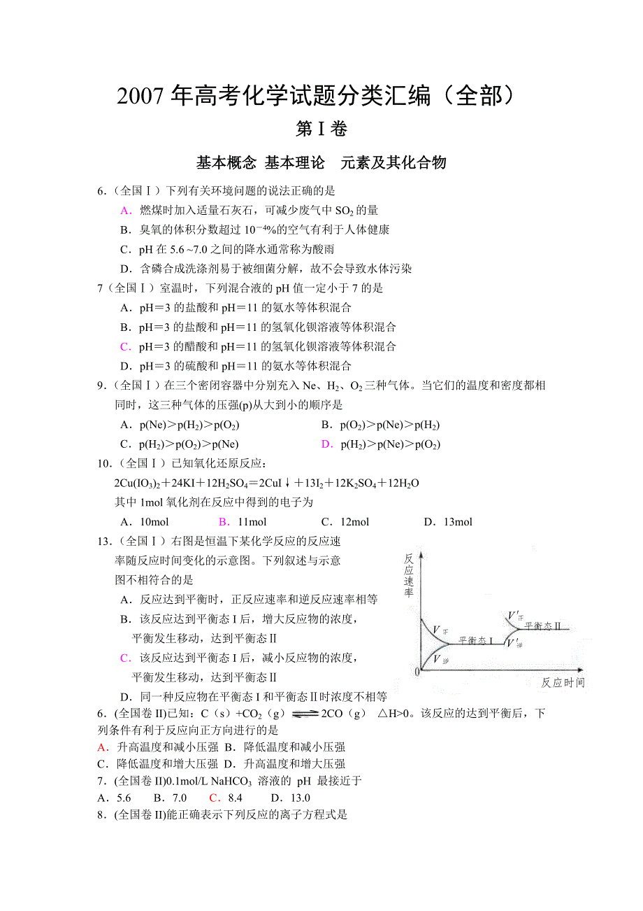 2007年高考化学试题分类汇编－（全部）.doc_第1页