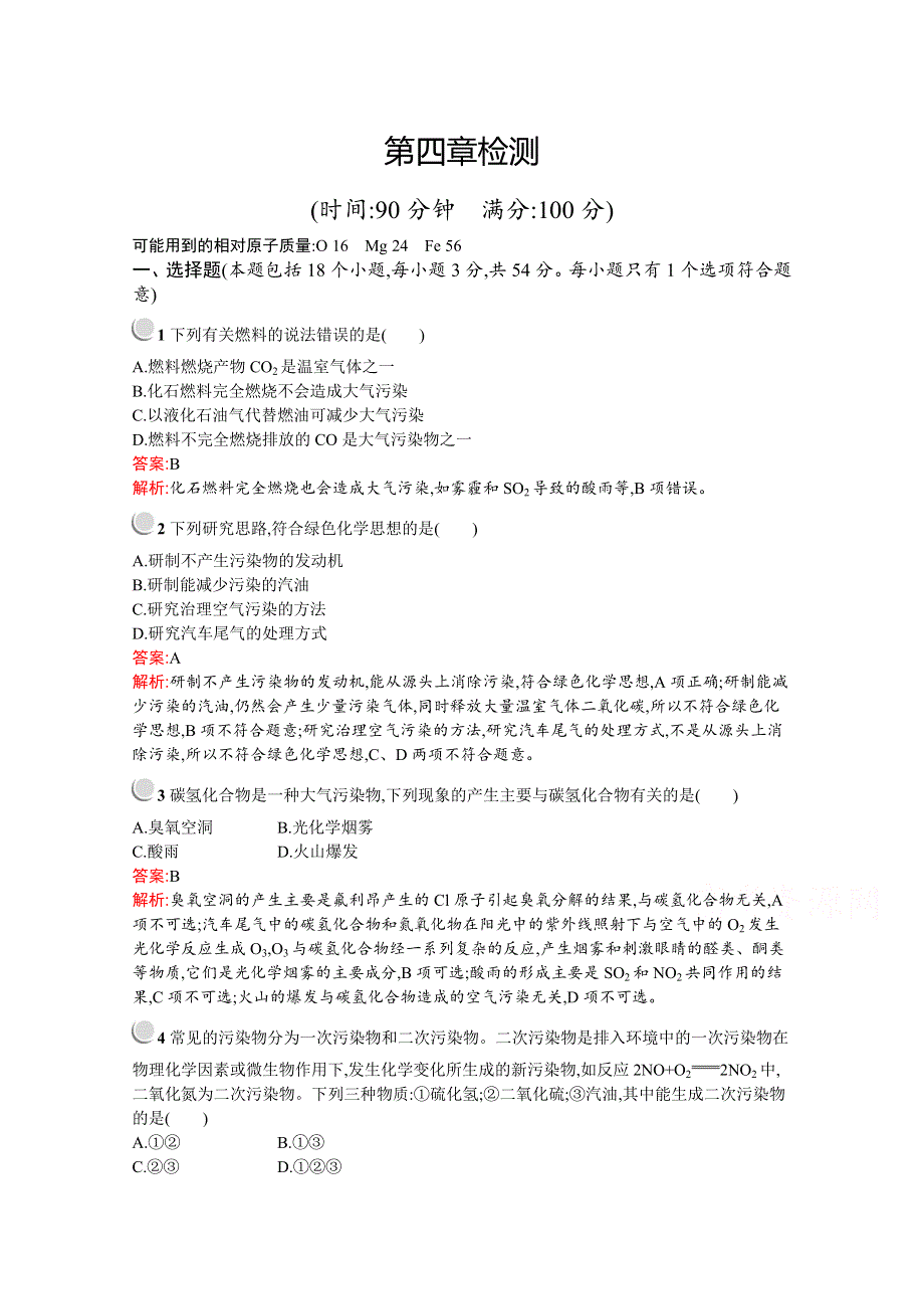 2019版化学人教版必修2训练：第四章 化学与自然资源的开发利用 检测 WORD版含解析.docx_第1页