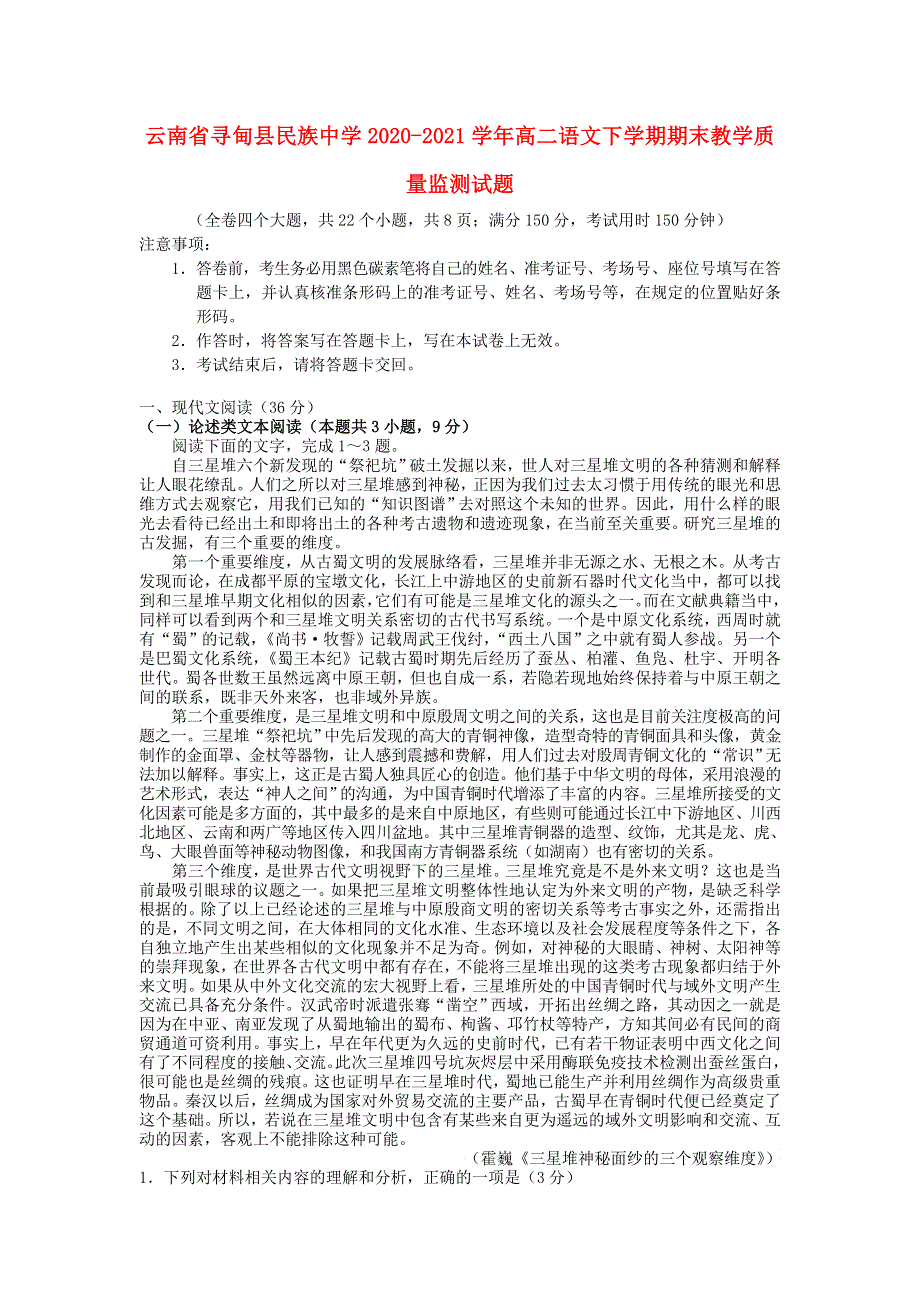 云南省寻甸县民族中学2020-2021学年高二语文下学期期末教学质量监测试题.doc_第1页