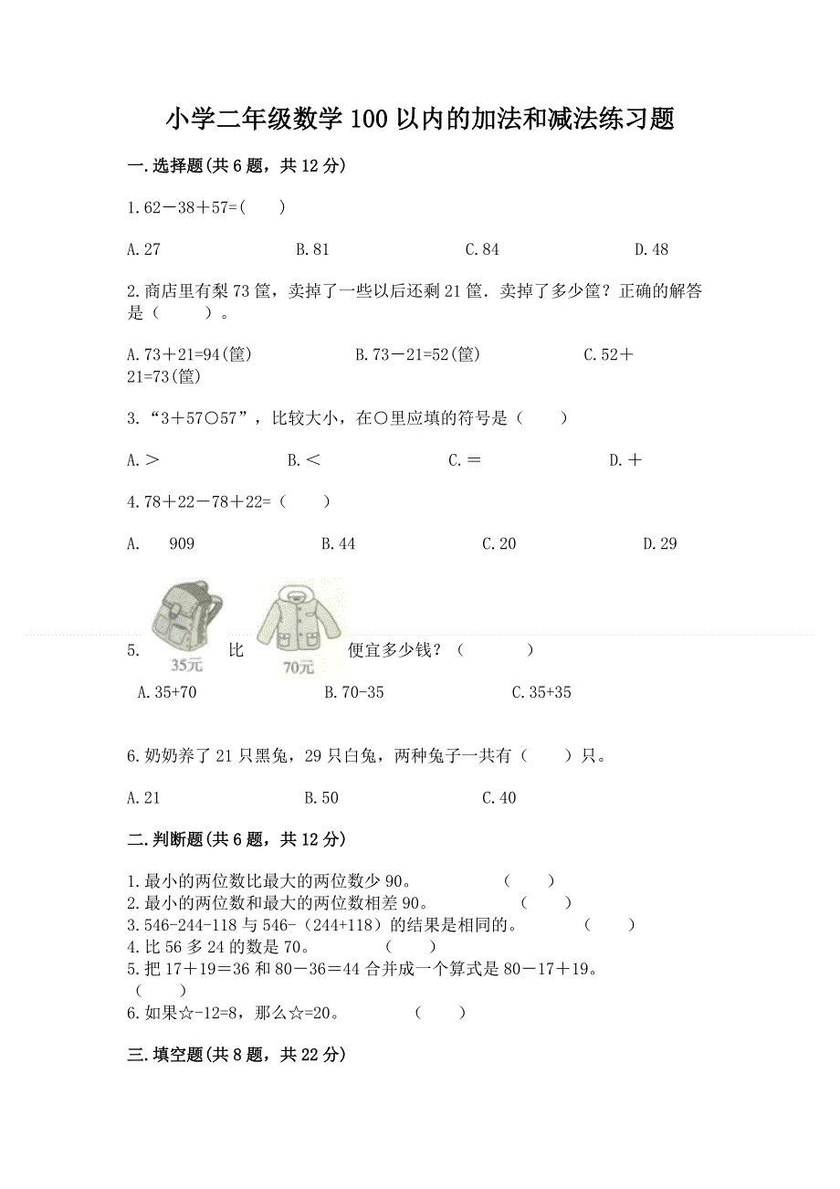 小学二年级数学100以内的加法和减法练习题含答案（完整版）.docx_第1页