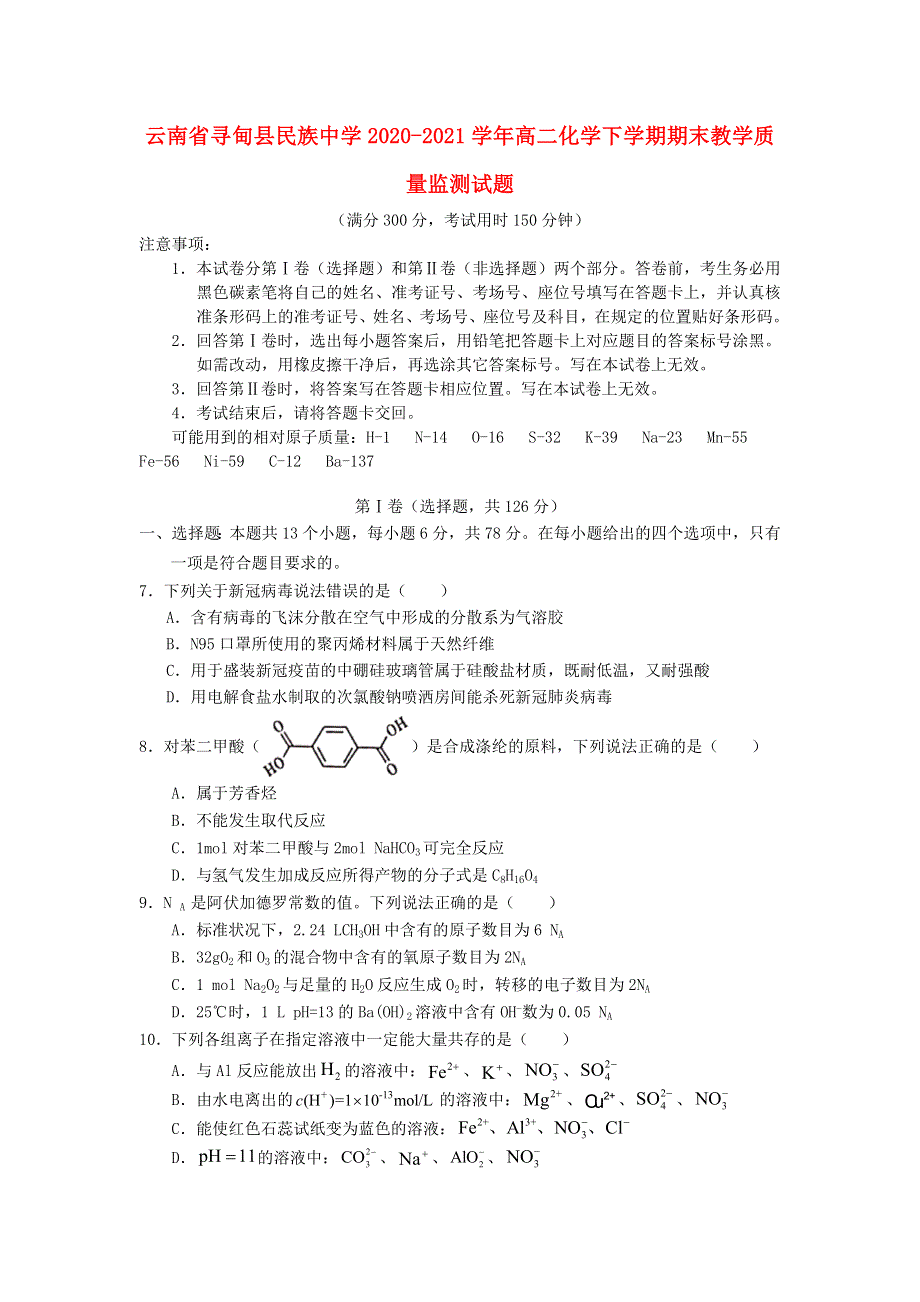 云南省寻甸县民族中学2020-2021学年高二化学下学期期末教学质量监测试题.doc_第1页