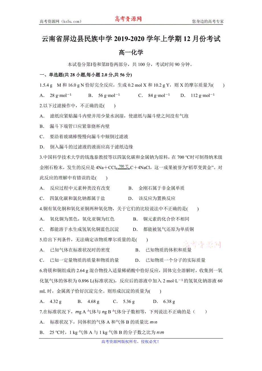 云南省屏边县民族中学2019-2020学年高一上学期12月月考化学试题 WORD版含答案.doc_第1页