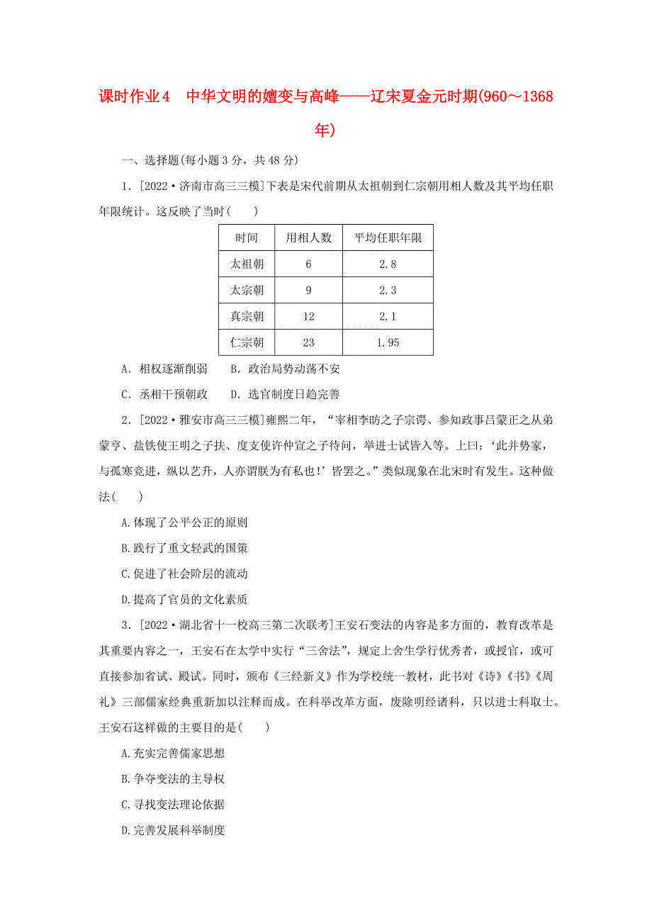 （新高考版 通史版）2023高考历史二轮专题复习 课时作业4 中华文明的嬗变与高峰——辽宋夏金元时期(960～1368年).docx_第1页